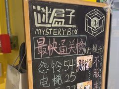 -谜盒子奇幻密室(南屏店)