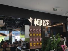 -椰庭·椰子鸡·创意玩家(晶耀前滩店)