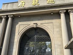 -南京中国近代史遗址博物馆(南京总统府)