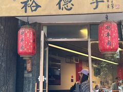 -裕德孚·非遗手切涮羊肉(东直门内大街店)