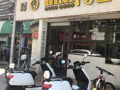 门面-鑫旺旺汤包(总店)
