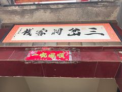 门面-三岔涧农家乐