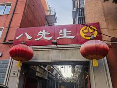 -八先生涮肉房(三里河店)