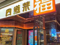 -四道菜·福建菜馆(莆田万达店)