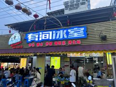 -有间冰室(侨港风情街店)