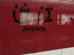 -近江(地铁站)