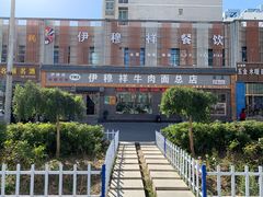 -伊穆祥牛肉面总店·清真
