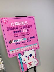 点击看大图 -咪咪专业脱毛连锁机构
