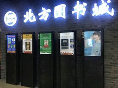 -北方图书城(沈阳天地店)