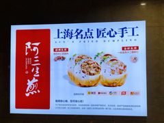 -阿三生煎(上悦城店)