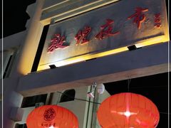-敦煌夜市