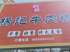 -杨记牛肉糁