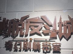 -逃脱反斗城沉浸剧情密室(北京路店)