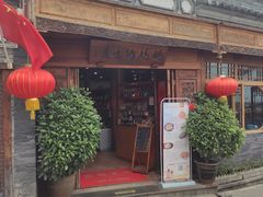 门面-妈妈的味道(和顺古镇店)
