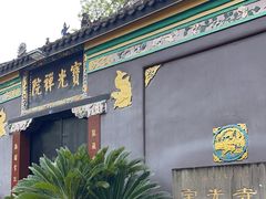 -宝光寺