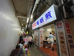 -莲欢海蛎煎
