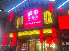 -解家河南菜(金水路店)