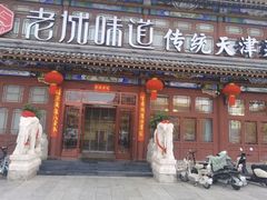 -老城味道·传统天津菜(杨柳青店)