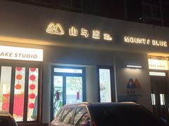 -山与蓝·轻糖鲜果蛋糕(勒泰店)
