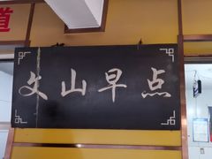 -文山荷鲜居(翠湖店)