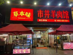 门面-草本味·市井羊肉馆(新开铺总店)