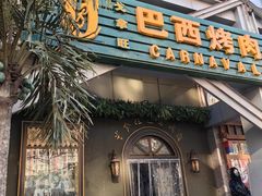 -戈拿旺巴西烤肉(崇文门店)