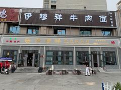 -伊穆祥牛肉面总店·清真