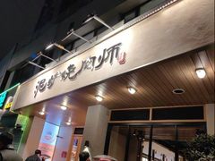 -泥炉烧肉师(新街口金銮巷店)