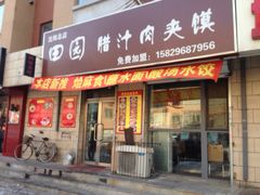 iphone_upload_pic-田园腊汁肉夹馍(沈阳总店)
