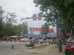 -亮佳鸿华二手市场