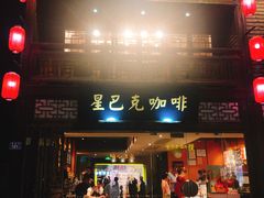 门面-星巴克(福州三坊七巷店)