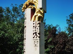 -北坞公园