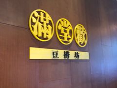 -满堂欢豆捞坊(美丽华大酒店店)