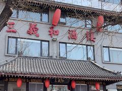 -三义和酒楼(广渠门店)
