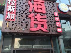 门面-阿拉斯加·海货(马王堆店)