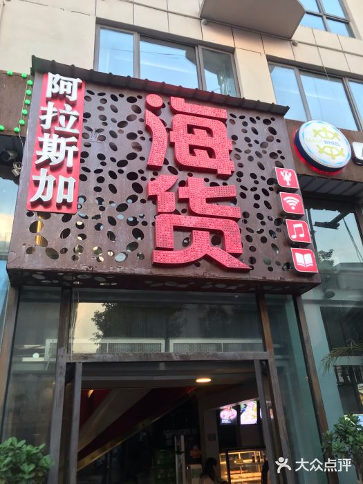 阿拉斯加·海货(马王堆店)门面图片