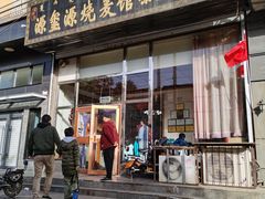 门面-源玺源烧麦馆(东护城河南街店)
