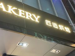 门面-匠造烘焙(上海湾店)
