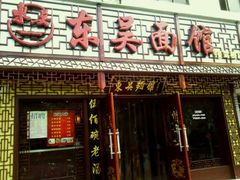 android_upload_pic-东吴面馆(因果巷店)