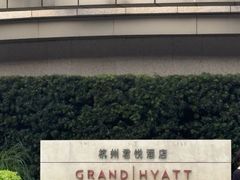 -杭州君悦酒店