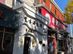 -食味酒味天津菜·古法鲜酿米酒(鼓楼店)