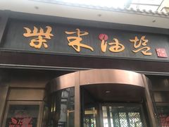门面-柴米油盐三杯鸡(象山北路店)