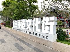 -坂田手造文化街