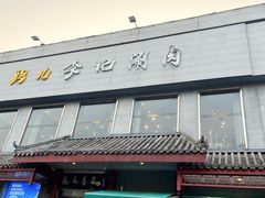 -清真·鸦儿李记·涮肉(和平里店)