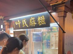 -叶氏麻糍(鼓浪屿店)