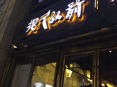 门面-很久以前羊肉串(大华三路店)