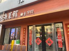 -山海菜馆·海肠捞饭·青岛菜(栈桥店)