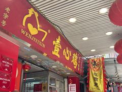 -文记壹心鸡(宝华路店)