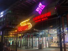 -方恒购物中心(望京小街店)
