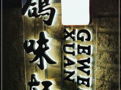 -鸽味轩·粤菜小馆(高楼门总店)